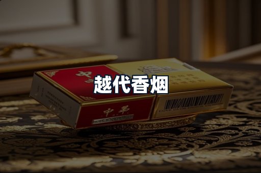 越代香烟